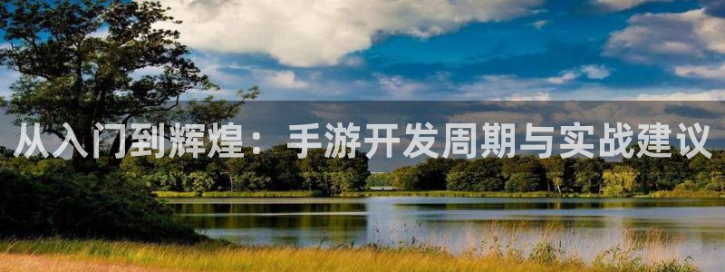 28大神官网网址是什么：从入门到辉煌：手游开发周期与实战建议
